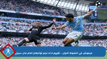 مرموش في الشوط الأول.. تقييم أداء نجم توتنهام أمام مان سيتي